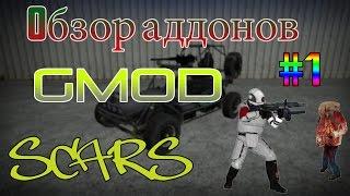 Обзор Аддонов Garry's Mod #1 SCars l Parakeet's Pill Pack