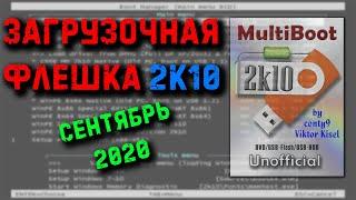 Загрузочная флешка 2к10 Unofficial. Новая инструкция!