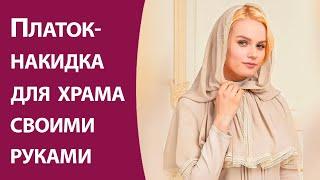 Платок-накидка для храма