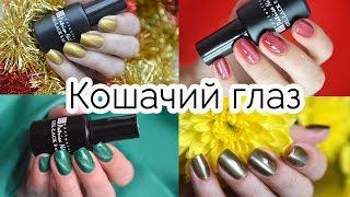 Гель-лаки Кошачий глаз Patrisa Nail - обзор