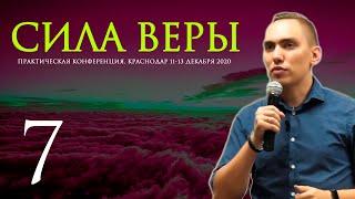 КОНФЕРЕНЦИЯ JGLM - СИЛА ВЕРЫ 2020 (часть 7) | ТРОУКОВ АЛЕКСЕЙ