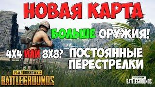 PUBG НОВАЯ КАРТА 4X4 SAVAGE! БОЛЬШЕ ОРУЖИЯ, ДИНАМИЧНЫЙ ГЕЙМПЛЕЙ