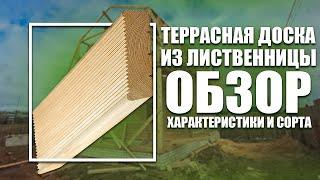 Террасная доска из лиственницы (Вельвет): обзор, характеристики и сорта.