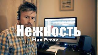 Нежность  ( А. Пахмутова ) Труба - Макс Перов Max Perov