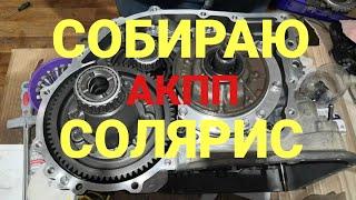 Собираю АКПП на Хендай Солярис | Подробная сборка АКПП А4CF1 | Солярис АКПП часть 10