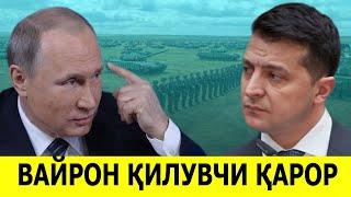 ПУТИННИ ЯНГИ КАРОРИДАН СУНГ УКРАИНА ОЛОВ ИЧИДА КОЛДИ