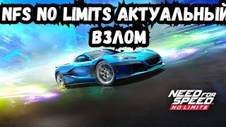 Взлом Need For Speed No Limits Скрипт, золото баксы накрутка