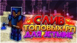 [1.9-.1.12] СЛИВ ТОПОВЫХ РП ДЛЯ ПВП! JETMINE 