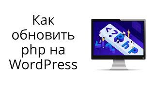 Как изменить версию php для сайта Вордпресс. На примере хостинга Таймвеб