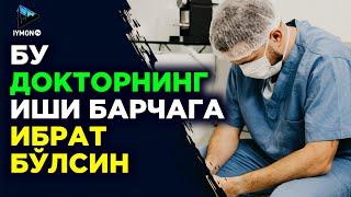 Бу докторнинг қилган қилган ишидан хамма ибрат олсин