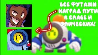 ВСЕ ФУТАЖИ НАГРАД ПУТИ К СЛАВЕ И ЭПИЧЕСКИХ!|FOOTAGES BRAWL STARS!