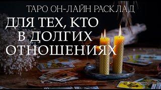 Таро расклад для устоявшихся пар, семейных пар, долгих отношений.