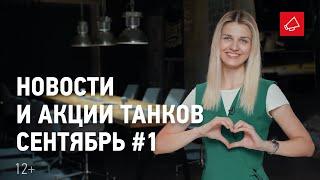 Новости и акции танков - Сентябрь #1