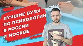 Лучшие вузы по психологии в России и Москве. Куда поступать, если хочешь стать психологом?