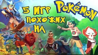  5 Инди Игр похожих на Pokemon  [ААА МОЖЕТ ИНДИ?]