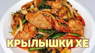 Вкуснейшие КУРИНЫЕ КРЫЛЫШКИ ПО-КОРЕЙСКИ ХЕ из Куриных Крыльев - Быстрый и Простой Рецепт