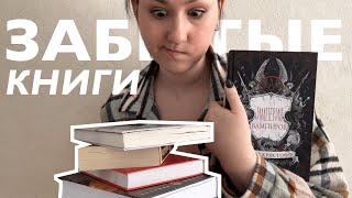 Прочитать ВСЕ КНИГИ на полках? | марафон забытых книг