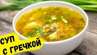 Ну, оОчень вкусный - Гречневый Суп! | Buckwheat soup