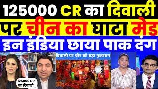 CHINA LOST 125000 CR IN DIWALI | PAK MEDIA SHOCKED |