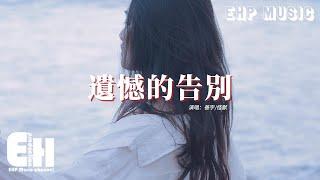 善宇/怪獸 - 遺憾的告別『當天的她此刻好嗎？仍會牽掛 隱匿心底那傷疤，遺憾裡風化。』【動態歌詞MV】【粵語Rap】