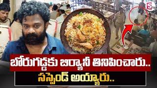 Police Biryani To Borugadda Anil Kumar : బోరుగడ్డ కి బిర్యానీ తినిపించిన పోలీసులు | SumanTV