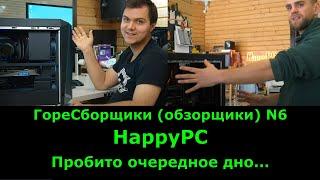 ГореСборщики (Обзорщики) N6. HappyPC - Дно пробито. Сколько стоит совесть и есть ли она?