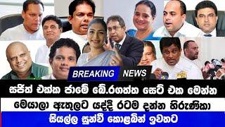 Breaking News | හිරුණිකා එලියට සජිත් එක්ක ජාමේ බේ.රගත්ත සෙට් එක මෙන්න | Parliment Election News