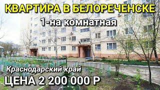 КВАРТИРА В БЕЛОРЕЧЕНСКЕ ЗА 2 200 000 КРАСНОДАРСКИЙ КРАЙ / ПОДБОР НЕДВИЖИМОСТИ НА ЮГЕ