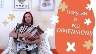 Покупки наборов DIMENSIONS/вышивка крестом