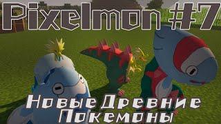 Lp. #Pixelmon {серия 7} ВЫРАЩИВАЮ НОВЫХ ДРЕВНИХ ПОКЕМОНОВ на ExcaliburCraft