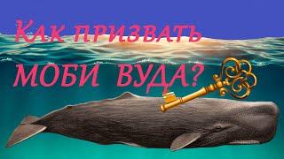 Fishing Simulator-Как призвать Моби Вуда?