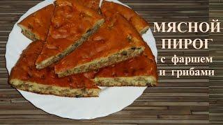 мясной пирог. пирог с мясом и грибами.