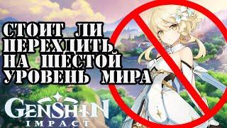 Стоит ли переходить на 6 уровень мира. Genshin impact 1.2