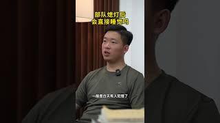 在里面熄灯后可以直接睡觉吗？#当兵 #军旅 #老兵 #已退役