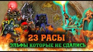  23 РАСЫ | РЕПЛЕЙ | ЭЛЬФЫ КОТОРЫЕ НЕ СДАЛИСЬ | WARCRAFT 3 КАРТА {2020}