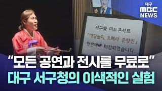 "모든 공연과 전시를 무료로" 대구 서구청의 이색적인 실험  | 대구MBC뉴스