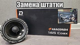 Отличная замена штатным динамикам - DL Audio Anaconda 165 Coax