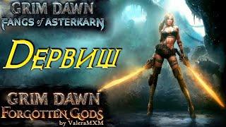 Дервиш Праведное рвение Проникающий урон Ravager Grim Dawn