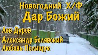 х/ф "Дар Божий" - малоизвестный художественный фильм. Л.Дуров, А.Белявский, Л.Полищук, Н.Гребешкова