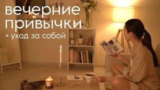 10 simple ways to make the evening more beautiful and happy (Ksenia Calm - evening habits and care)