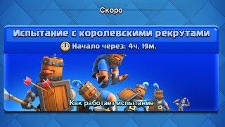 ИСПЫТАНИЕ С КОРОЛЕВСКИМИ РЕКРУТАМИ | CLASH ROYALE | КЛЕШ РОЯЛЬ