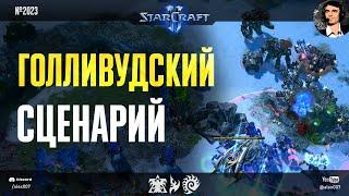 ШЕДЕВР В ФИНАЛЕ турнира Battle.net: Голливудский сценарий в однобазовых дуэлях любителей StarCraft 2