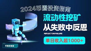 【币圈稳定项目】2024币圈投资指南：流动性挖矿策略｜日入过万的秘密｜如何从失败中反思并实现稳定收益｜币圈深度揭秘｜我在币圈的投资反思|【BSC代码 11.24更新】#流动性挖矿#稳定项目