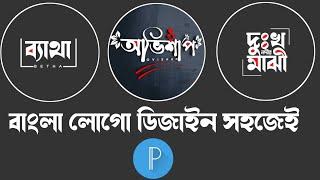 Facebook Page Profile Logo Design Pixellab 2023 || New Bangla Name Design Pixellab