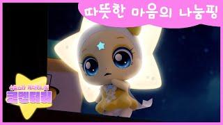 [슈팅스타 캐치!티니핑] ⭐️코멘터리 4화  따뜻한 마음의 나눔핑