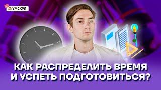 Как правильно распределить время и успеть подготовиться? | Химия ОГЭ 2022 | Умскул