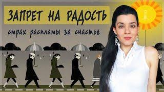 За все нужно платить? Страх радости, запрет на счастье. Как разрешить себе наслаждаться жизнью?