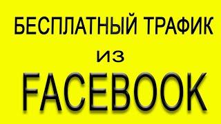 Эффективная бесплатная реклама В соцсети Facebook