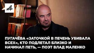 Пугачёва «заточкой в печень убивала всех», кто подлетал близко и начинал петь, — поэт Влад Маленко