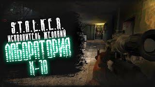 Прохождение S.T.A.L.K.E.R.: Тень Чернобыля - Исполнитель желаний ► [#3] ЛАБОРАТОРИЯ X-18